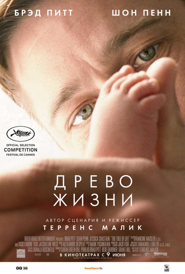 Фильм Древо жизни (2010) смотреть онлайн бесплатно